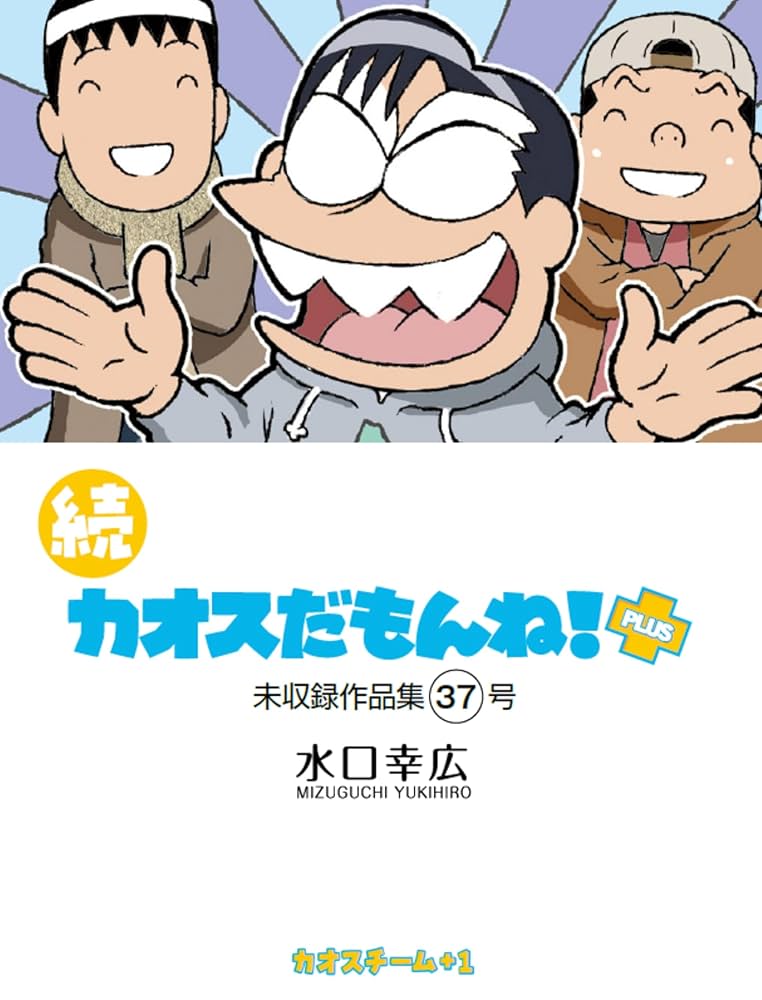 Amazon.co.jp: 続 カオスだもんね！PLUS 37号 eBook : 水口 幸広